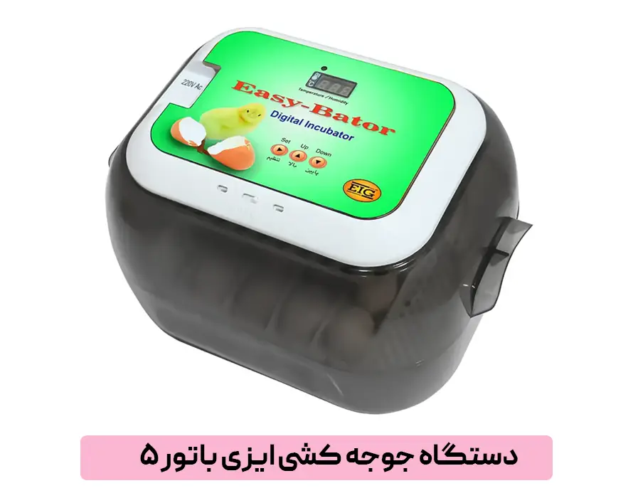 دستگاه جوجه کشی ایزی باتور 5